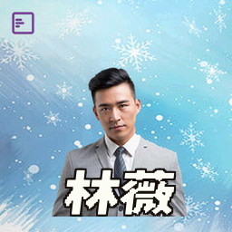 林薇